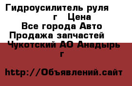 Гидроусилитель руля Infiniti QX56 2012г › Цена ­ 8 000 - Все города Авто » Продажа запчастей   . Чукотский АО,Анадырь г.